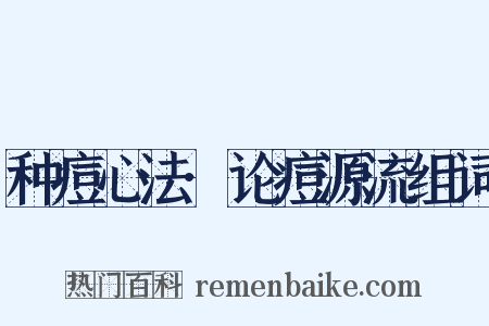 种痘心法·论痘源流组词是什么意思的图片